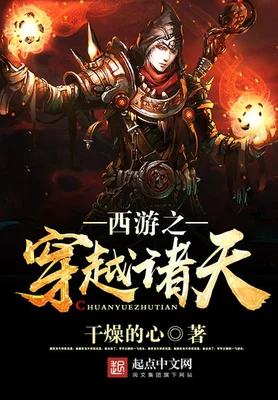 西游之穿越诸天(校对版全本) 封面