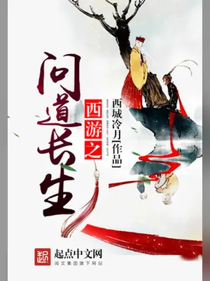 西游之问道长生（校对版全本） 封面