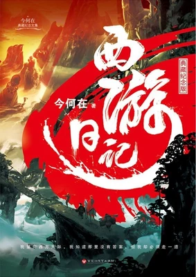 西游日记（实体版全本） 封面