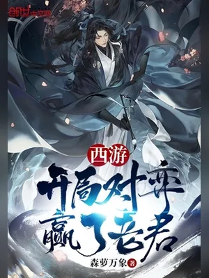 西游:开局对弈赢了老君(校对版全本) 封面