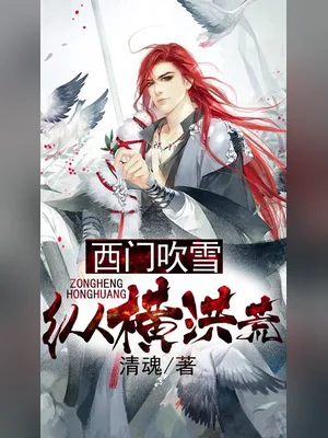 西门吹雪纵横洪荒(剑问九天)（校对版全本） 封面