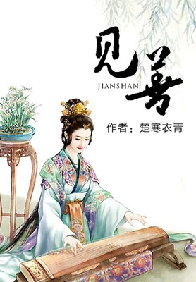 见善（校对版全本+番外） 封面