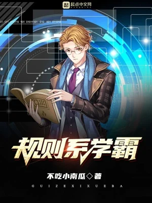 规则系学霸（校对版全本） 封面