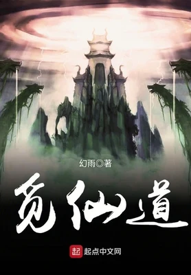觅仙道（校对版全本） 封面