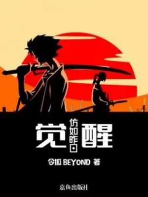 觉醒-仿如昨日（校对版全本） 封面