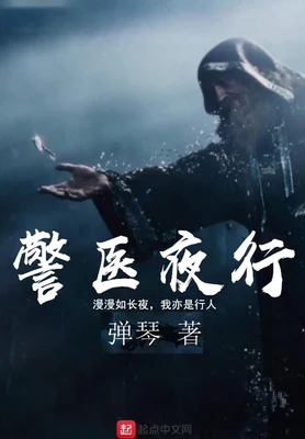 警医夜行(校对版全本) 封面