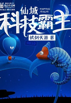 仙域科技霸主（校对版全本） 封面