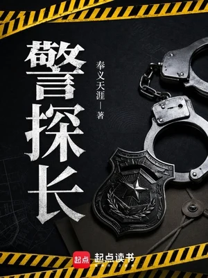 警探长(校对版全本) 封面