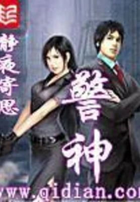 警神（校对版全本） 封面