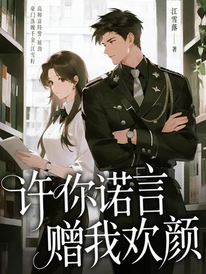 许你诺言，赠我欢颜（实体版全本） 封面