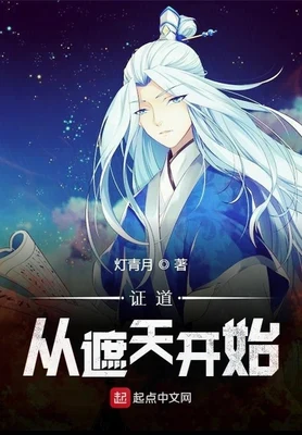 证道从遮天开始(校对版全本) 封面