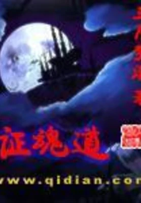 证魂道(校对版全本) 封面