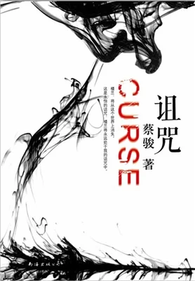 诅咒(实体版全本) 封面