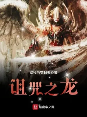 诅咒之龙（校对版全本） 封面
