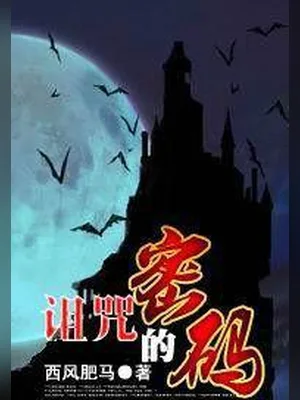 诅咒的密码（校对版全本） 封面
