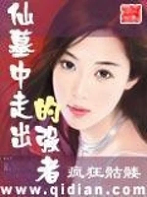 仙墓中走出的强者（校对版全本） 封面