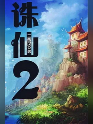 诛仙Ⅱ(校对版全本) 封面
