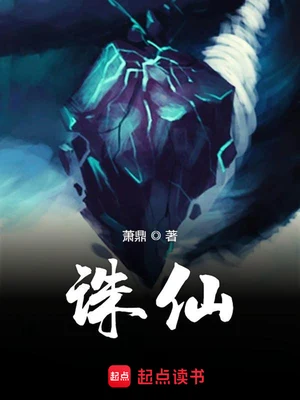 诛仙(校对版全本) 封面