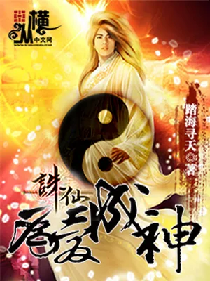 诛仙之为爱成神（校对版全本） 封面