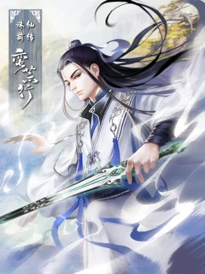 诛仙前传：蛮荒行（校对版全本） 封面