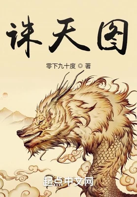诛天图（校对版全本） 封面