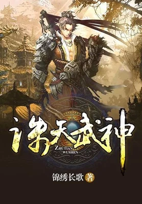 诛天武神（校对版全本） 封面