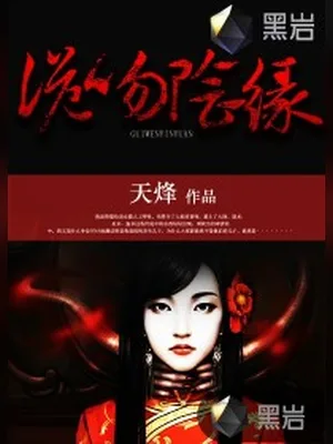 诡吻阴缘（校对版全本） 封面