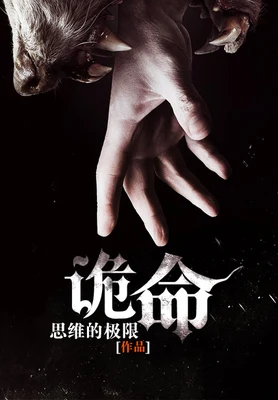 诡命（校对版全本） 封面