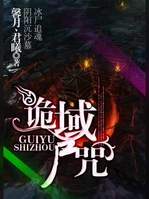 诡域尸咒（校对版全本） 封面