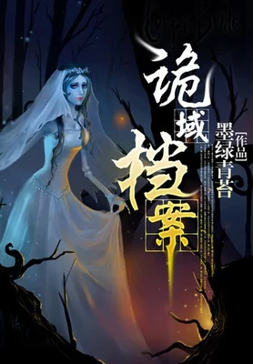 诡域档案(校对版全本) 封面