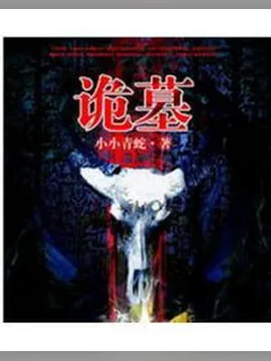 诡墓（校对版全本） 封面