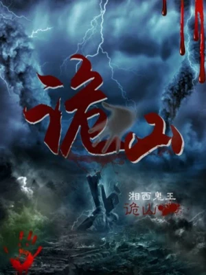 诡山（实体版全本） 封面