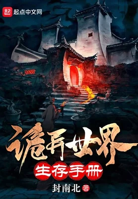 诡异世界生存手册（校对版全本） 封面