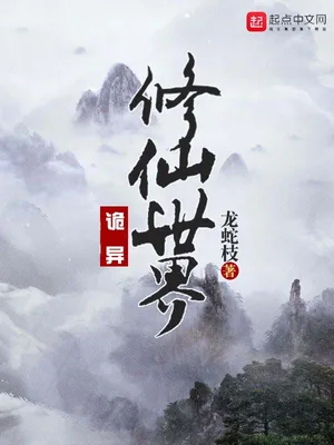 诡异修仙世界(恐怖修仙世界)（校对版全本） 封面