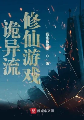 诡异流修仙游戏（校对版全本） 封面