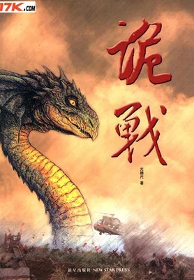诡战（校对版全本） 封面