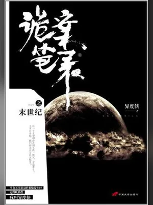 诡案笔录（实体版全本） 封面