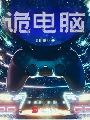 诡电脑（校对版全本） 封面