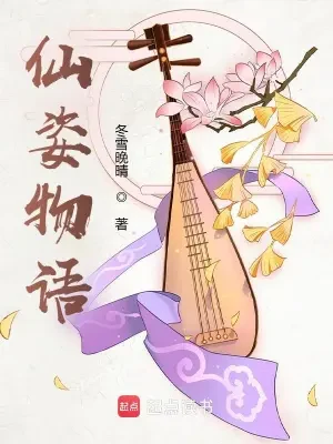 仙姿物语（校对版全本） 封面