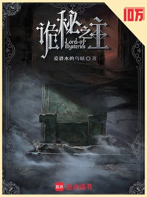 诡秘之主（精校版全本） 封面