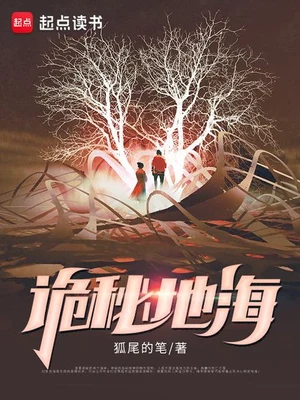 诡秘地海（校对版全本） 封面