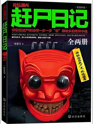 诡魅湘西：赶尸日记（实体版1-2全本） 封面
