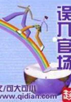 误入官场（校对版全本） 封面