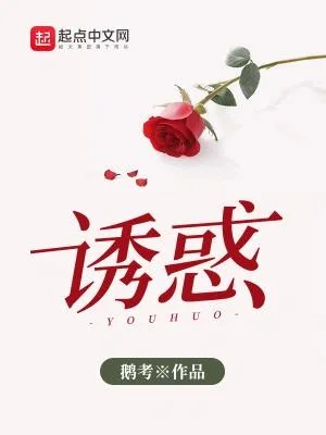 诱惑(精校版全本) 封面