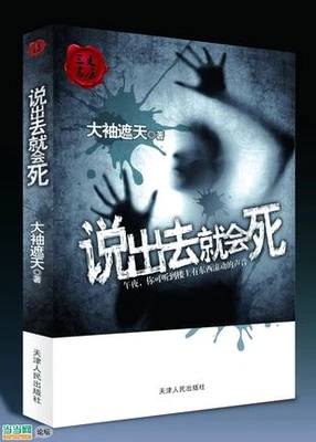 说出去就会死（校对版全本） 封面