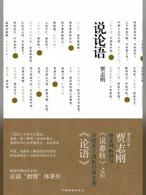 说论语(实体版全本) 封面