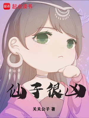 仙子很凶(太莽)（校对版全本） 封面