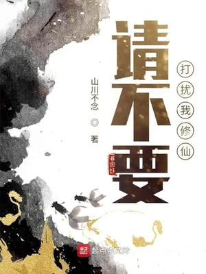 请不要打扰我修仙（校对版全本） 封面