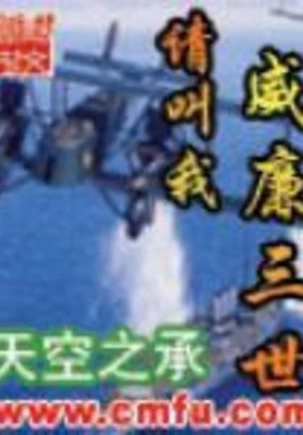 请叫我威廉三世（校对版全本） 封面