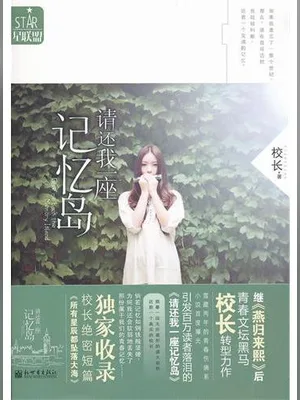 请还我一座记忆岛（实体版全本） 封面